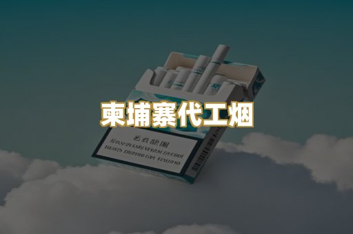 外烟爆珠
